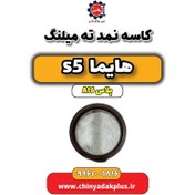 تصویر کاسه نمد ته میلنگ هایما s5 اتوماتیک 6 سرعته 