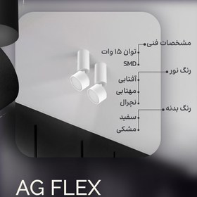 تصویر چراغ فلکسی AG felex سقفی روکار استوانه‌ای چرخشی نورشو (مشکی,سفید) 