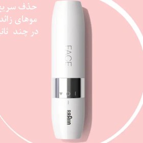 تصویر ماشین اصلاح صورت بانوان براون FS1000 Braun FS1000 mini face shaver