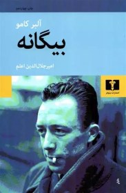 تصویر کتاب بیگانه آلبر کامو انتشارات نیلوفر The Stranger