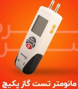 تصویر مانومتر تست گاز پکیج 
