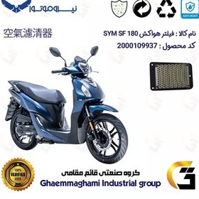 تصویر فیلتر هوا (هواکش) موتورسیکلت کد 9250 مناسب برای اس وای ام اس اف SYM SF 180نیروموتور 