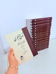 تصویر تاریخ طبری ۱۶ جلدی (دوره کامل) 