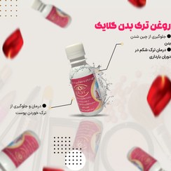 تصویر روغن ترک بدن گلایک روغن ترک بدن گلایک (هدیه دارد)