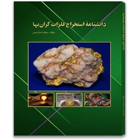 تصویر کتابهای استخراج طلا - مجموعه دو جلدی 