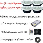 تصویر چراغ استخری 18 وات تهران کیت مدل 18R5 بسته 5 عددی به همراه منبع تغذیه و نوار آپارات 