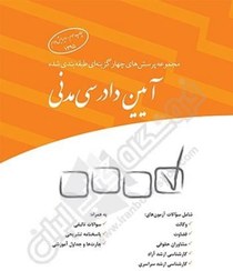 تصویر کتاب تست آیین دادرسی مدنی جلد ۱ انتشارات چتر دانش 