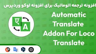 تصویر افزونه Loco Automatic Translate Addon PRO ترجمه اتوماتیک برای افزونه لوکو وردپرس 1.4.1 