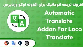 تصویر افزونه Loco Automatic Translate Addon PRO ترجمه اتوماتیک برای افزونه لوکو وردپرس 1.4.1 