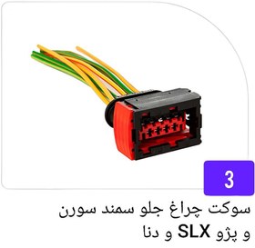 تصویر سوکت چراغ جلو سمند سورن و پژو SLX و دنا 