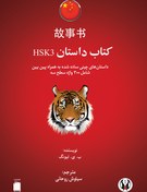 تصویر کتاب داستان چینی HSK 3 