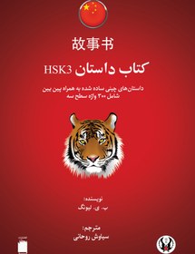 تصویر کتاب داستان چینی HSK 3 