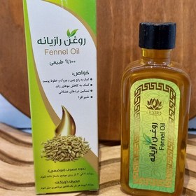 تصویر روغن رازیانه،55سی سی(عطاری ارمغان سلامت )حداقل فاکتورخرید200هزار تومان میباشد 