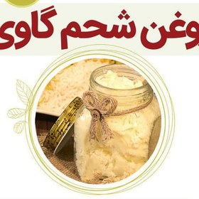 تصویر روغن شحم گاوی بوگیری شده ظرف 1 کیلویی 