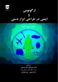 تصویر ارگونومی و ایمنی در طراحی ابزار دستی 