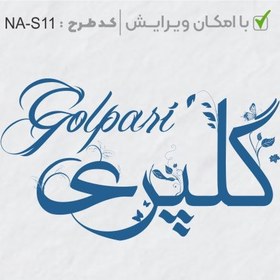 تصویر طرح ساخت مهر شخصی کد NA-S11 