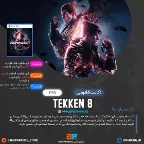 تصویر اکانت قانونی بازی Tekken 8 مخصوص ps5 | ظرفیت دو 