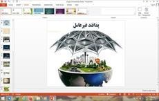 تصویر پاورپوینت پدافند غیرعامل درس 10 آمادگی دفاعی پایه دهم 