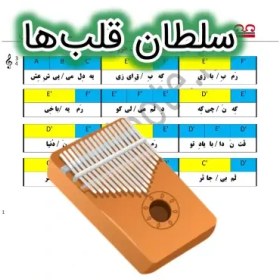 تصویر نت کالیمبا سلطان قلب ها 