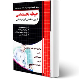 تصویر ازمون استخدامی اموزش و پرورش دروس حیطه تخصصی نشر چهار خونه آموزش نکته به نکته و مجموعه سوالات طبقه بندی شده حیطه تخصصی آزمون استخدامی آموزش و پرورش