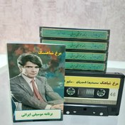 تصویر سری 9عدد نوار کاست موسیقی ایرانی استاد شجریان 