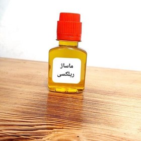 تصویر روغن ماساژ ریلکسی 60 میل گرم (با تضمین کیفیت) 