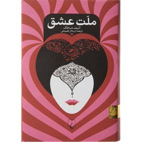 تصویر کتاب ملت عشق اثر الیف شافاک نشر ققنوس مترجم ارسلان فصیحی رقعی شومیز