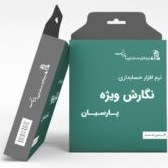تصویر نرم افزار حسابداری نگارش ویژه پارسیان. مجیرشاپ+ ارزش افزوده - بازار فوری Pa sia Special Ve sio Accou i g Sof wa e. Moji Shop