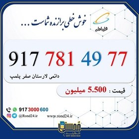 تصویر خط رند همراه اول لارستان 09177814977 