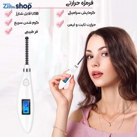 تصویر فرمژه حرارتی سه بعدی شارژی ۸۰ درجه 