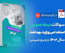 تصویر اصل سوالات آزمون استخدامی وزارت بهداشت ۱۴۰۲ (حیطه عمومی) 