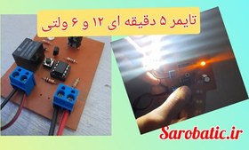 تصویر تایمر 5 دقیقه ای 12 و 6 ولتی 