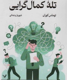 تصویر کتاب تله ی کمال گرایی 