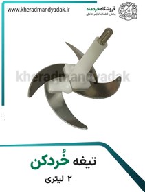 تصویر تیغ خردکن 2 لیتری 4 تیغ 