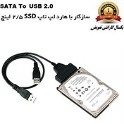تصویر کابل تبدیل SATA به USB 2.0 | همراه با گارانتی تعویض 