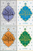 تصویر مجموعه چهار جلدی تمثیلات از آیت الله حائری شیرازی 