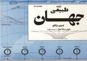 تصویر نقشه طبیعی جهان ۱۴۰*۱۰۰ (کد ۱۳۳)،(گلاسه) 