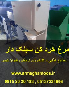 تصویر فروش مرغ خردکن سینک دار 