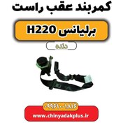 تصویر کمربند عقب راست برلیانس h220 دنده ای 