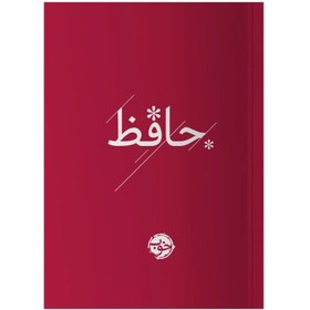 تصویر حافظ /گ.ج/ خوب 