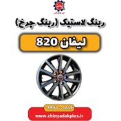 تصویر رینگ لاستیک (رینگ چرخ) لیفان 820 