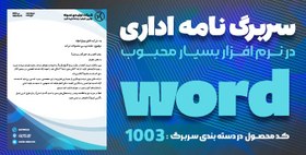 تصویر دانلود سربرگ شرکت A5 با فرمت word 