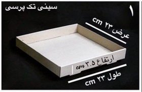 تصویر سینی تک پرسی 