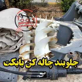 تصویر جلو بند چاله کن بابکت 