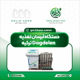 تصویر سیستم آبیاری گلخانه ای ( داگ دلن DAGDELEN ) ترکیه Greenhouse irrigation system (DAGDELEN) Türkiye