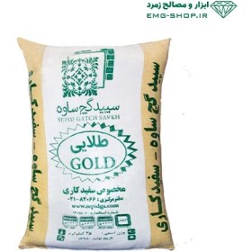 تصویر گچ و خاک ساوه طلایی (سیلور) 25kg 