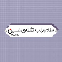 تصویر مگنت چوبی سلام بر لب تشنه حسین 