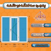 تصویر پنجره سه لنگه دوحالته پروفیل وین تک 