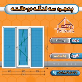 تصویر پنجره سه لنگه دوحالته پروفیل وین تک 