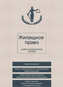 خرید و قیمت دانلود کتاب Жилищное Право: Учебно-Практическое.